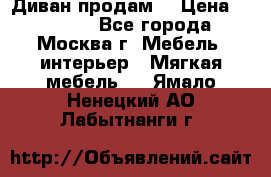 Диван продам  › Цена ­ 12 000 - Все города, Москва г. Мебель, интерьер » Мягкая мебель   . Ямало-Ненецкий АО,Лабытнанги г.